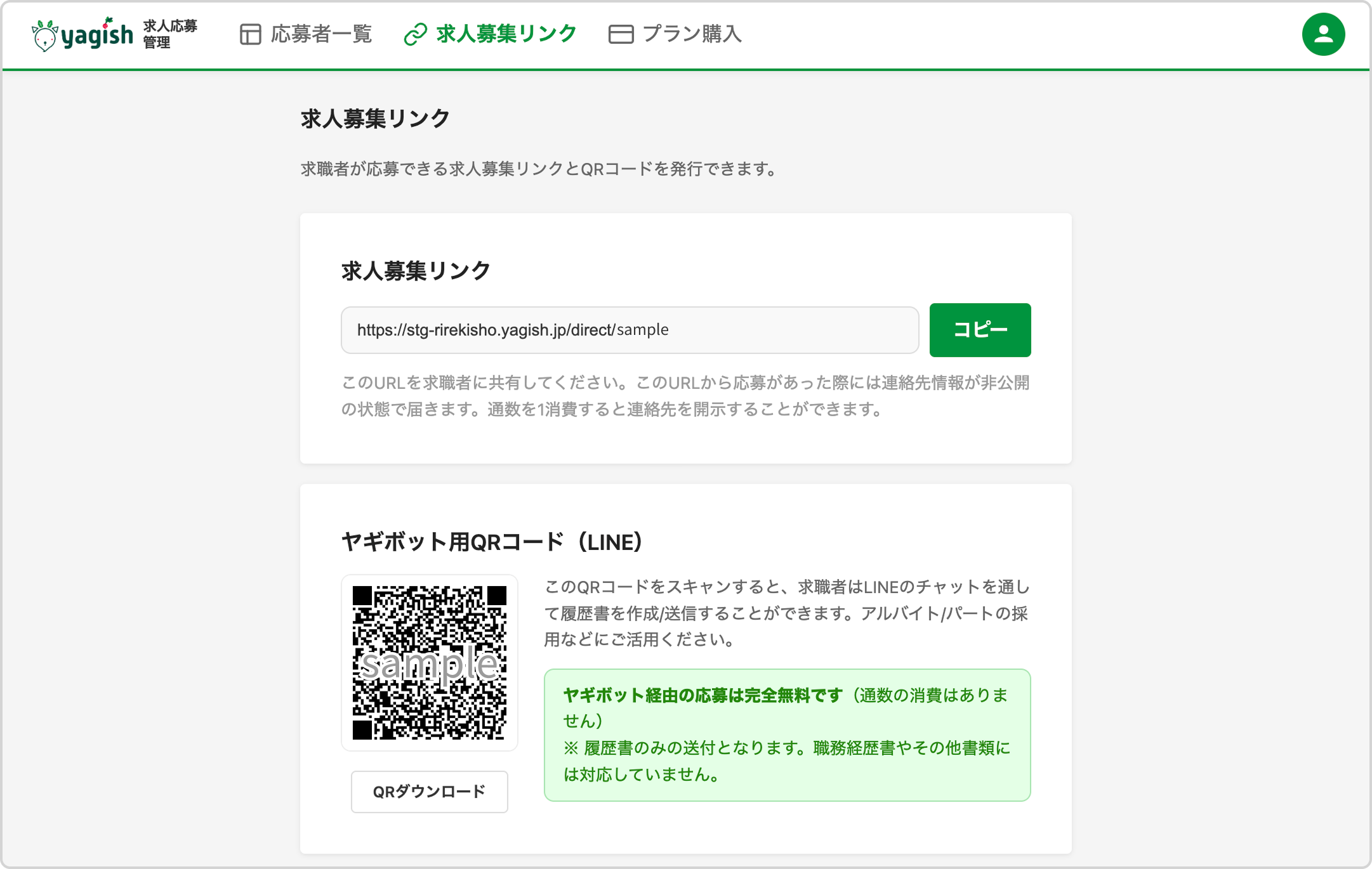 求人募集リンク発行ページ