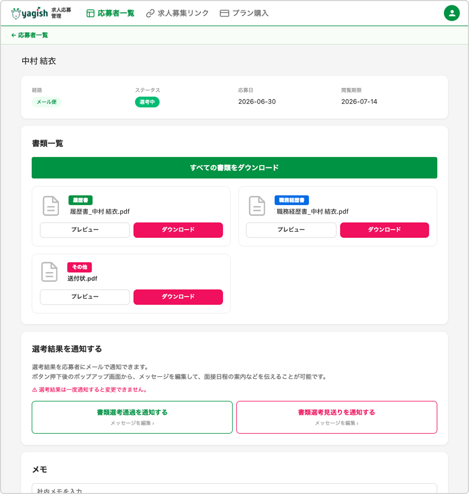 応募者詳細ページ